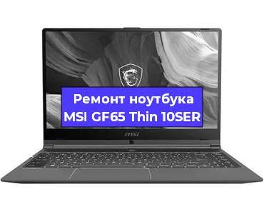 Замена видеокарты на ноутбуке MSI GF65 Thin 10SER в Челябинске
